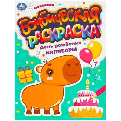 Раскраска 9785506095491 День рождения капибары. Бомбическая раскраска - фото 30675777