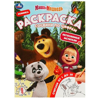 Раскраска 9785506081487 Маша и Медведь. Неуловимые мстители. Раскраска Соедини по цифрам - фото 30675802