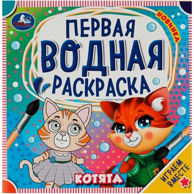 Раскраска Водная 9785506075806 Котята. Первая водная раскраска - фото 30676304