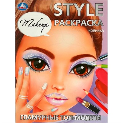 Раскраска 9785506094203 Гламурные топ-модели. STYLE - фото 30676429