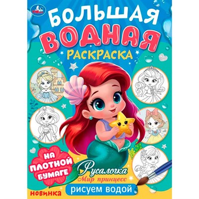 Раскраска Водная 9785506101666 Русалочка. Мир Принцесс. Большая водная раскраска - фото 30676459