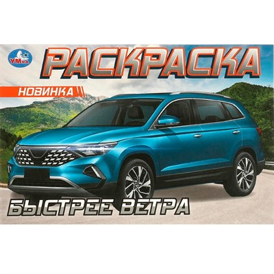 Раскраска 9785506096115 Быстрее ветра - фото 30676465