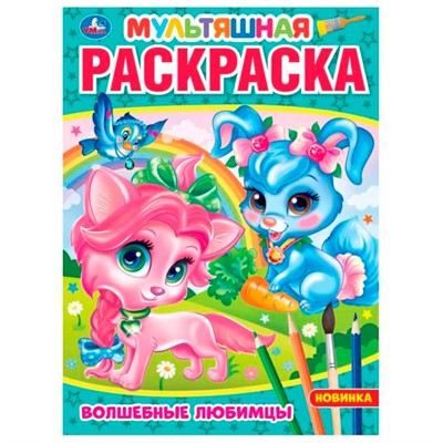 Раскраска 9785506075387 Волшебные любимцы - фото 30676514