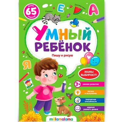 Книга 9785001345022 Умный ребенок (на скобе). Пишу и рисую - фото 30676888