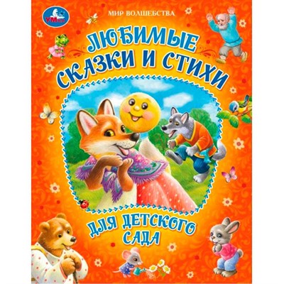 Книга Умка 9785506094913 Любимые сказки и стихи для детского сада. Мир волшебства - фото 30677357