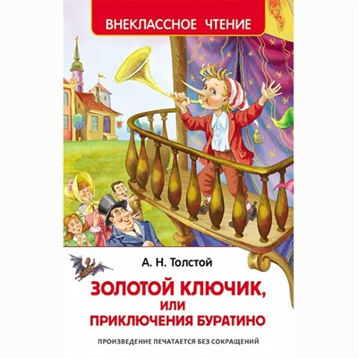 Книга 978-5-353-07415-1 Толстой А.Приключения Буратино (ВЧ) - фото 30677623