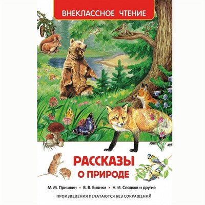 Книга 978-5-353-07326-0 Рассказы о природе (ВЧ) - фото 30677625