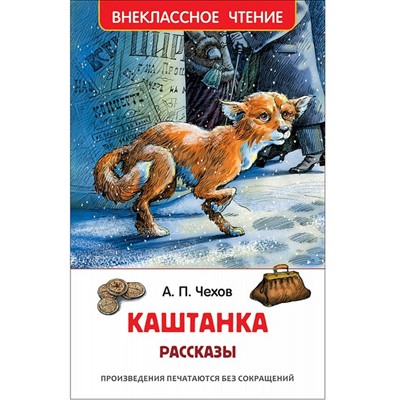 Книга 978-5-353-07866-1 Чехов А.Каштанка.Рассказы (ВЧ) - фото 30677645