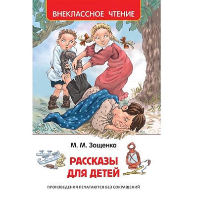 Книга 978-5-353-08307-8 Зощенко М. Рассказы для детей (ВЧ) - фото 30677654