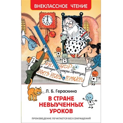 Книга 978-5-353-08254-5 Гераскина Л.В стране невыученных уроков (ВЧ) - фото 30677657