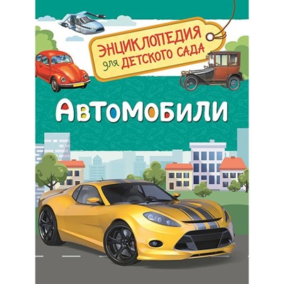 Книга 978-5-353-08752-6 Автомобили.Энциклопедия детского сада - фото 30677667