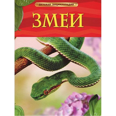 Книга 978-5-353-05765-9 Змеи.Детская энциклопедия - фото 30677688