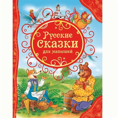 Книга 978-5-353-06811-2 Русские сказки для малышей(ВЛС) - фото 30677698