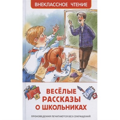 Книга 978-5-353-09703-7 Веселые рассказы о школьниках (ВЧ) - фото 30677906