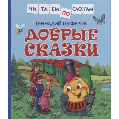 Книга 978-5-353-10094-2 Цыферов Г. Добрые сказки (Читаем по слогам) - фото 30677912