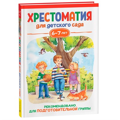 Книга 978-5-353-10469-8 Хрестоматия для детского сада 6-7 лет. Подготовительная группа - фото 30677936