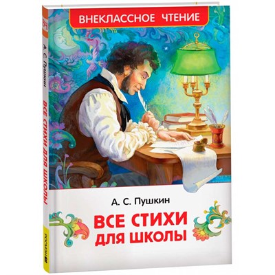 Книга 978-5-353-10685-2 Пушкин А. Все стихи для школы (ВЧ) - фото 30677950