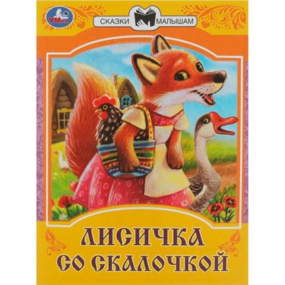 Книга Умка 9785506085348 Лисичка со скалочкой. Сказки малышам - фото 30678021