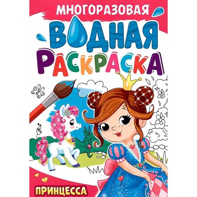 Раскраска 978-5-378-34721-6 МНОГОРАЗОВАЯ ВОДНАЯ РАСКРАСКА.Принцесса - фото 31269822