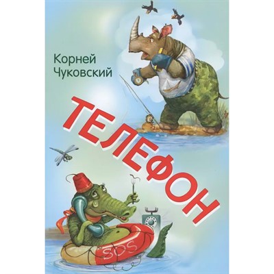 Книга 978-5-00132-239-9 Телефон. Сказка в стихах - фото 31427781