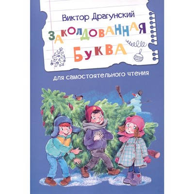 Книга 978-5-00132-555-0 Читаем сами Заколдованная буква Драгунский В.Ю. - фото 31427851