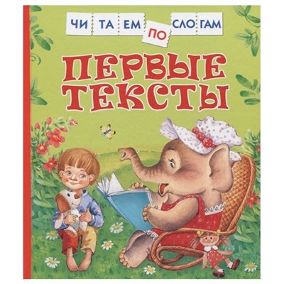 Книга 978-5-353-10092-8 Первые тексты (Читаем по слогам) - фото 31461910