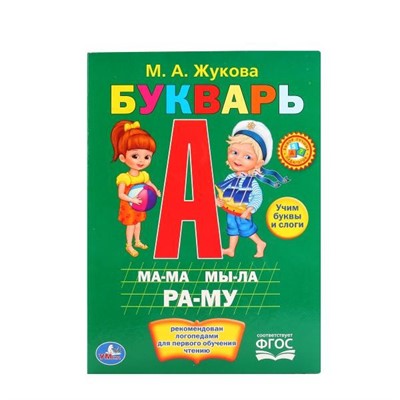 Книга Умка 9785506012085 Букварь.М.Жукова - фото 31527924