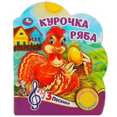 Книга Умка 9785506075172 Курочка ряба 1 кнопка 3 песенки - фото 31528062