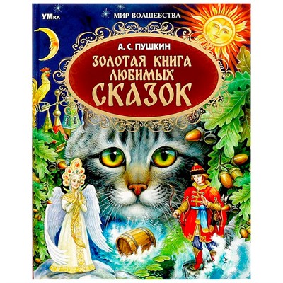 Книга Умка 9785506079316 Золотая книга любимых сказок. А.С.Пушкин. Мир волшебства - фото 31561446