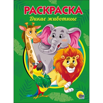 Раскраска 978-5-378-28246-3 Дикие животные.А5 эконом - фото 32983363