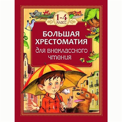 Книга 978-5-353-07015-3 Большая хрестоматия для внеклассного чтения 1-4 класс - фото 32984674