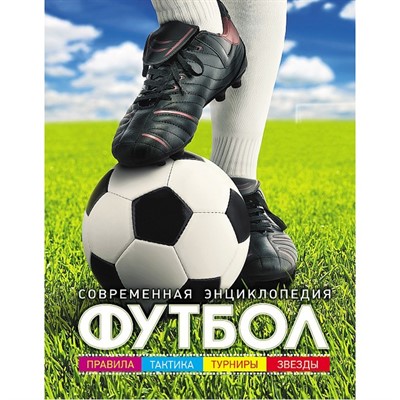 Книга 978-5-353-08111-1 Футбол.Современная энциклопедия - фото 32984963