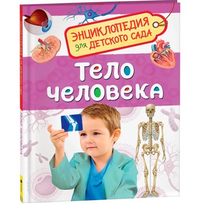 Книга 978-5-353-08478-5 Тело человека.Энциклопедия для детского сада - фото 32985127