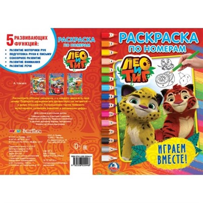 Раскраска 9785506020448 Лео и Тиг.Играем вместе.По номерам А5 - фото 32985394