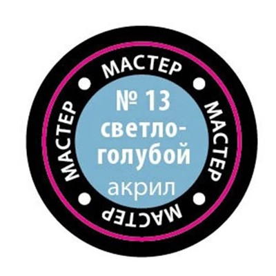 Краска для моделей 13-МАКР светло-голубая - фото 32986407