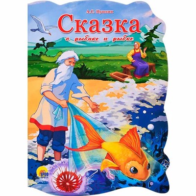 Книга Вырубка большая 978-5-378-22524-8 Сказка о рыбаке и рыбке - фото 32987476