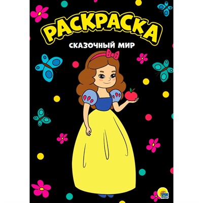 Раскраска 978-5-378-29929-4 Сказочный мир черная. Моя раскраска - фото 32987518