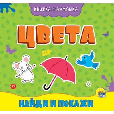 КНИЖКА-ГАРМОШКА 978-5-378-29588-3 ЦВЕТА - фото 32987664