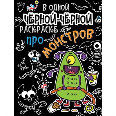 Раскраска 978-5-378-31070-8 В одной чёрной-чёрной раскраске...Про монстриков - фото 32987675