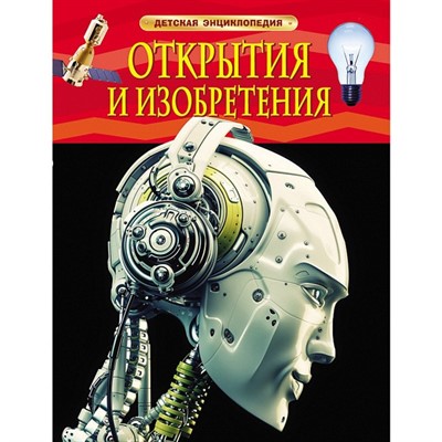Книга энциклопедия 978-5-353-06869-3 Открытия и изобретения - фото 32988011