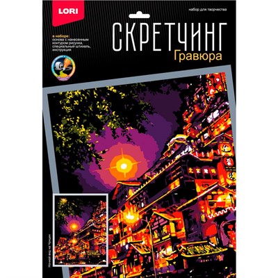 Набор ДТ Скретчинг 30*40см Ночные города Ночной вид на Чунцин Гр-789 - фото 32988891