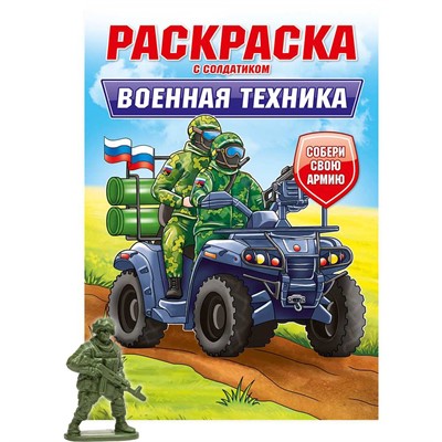 Раскраска с солдатиком 978-5-378-34744-5 Военная техника - фото 32989224