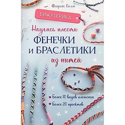 Книга 978-5-00241-028-6 Бижутерика. НАУЧИСЬ ПЛЕСТИ ФЕНЕЧКИ И БРАСЛЕТИКИ ИЗ НИТЕЙ - фото 32990429