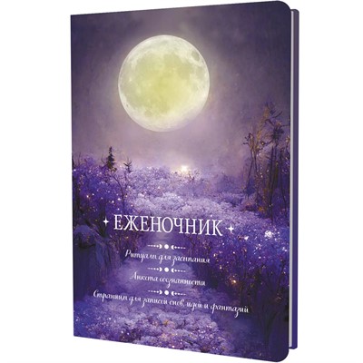 Еженочник 20 л.луна Ритуалы для засыпания Анкета осознанности 978-5-00241-025-5 - фото 32990501