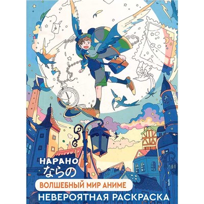 Раскраска НАРАНО. Волшебный мир аниме мальчик 978-5-00141-199-4 - фото 32990506