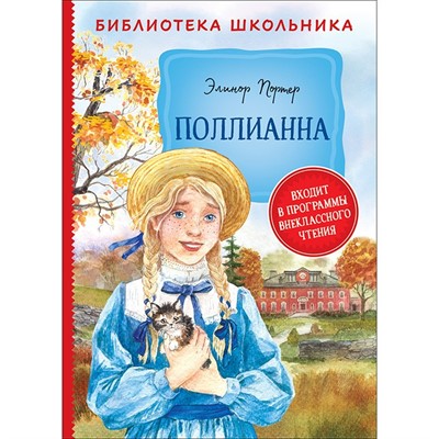 Книга 978-5-353-09170-7 Портер Э. Поллианна БШ - фото 32991353