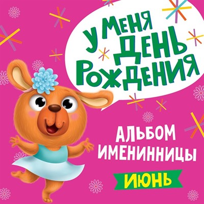 Альбом Именинника. У меня день рождения. июнь (девочка) 978-5-378-31308-2 - фото 32991373