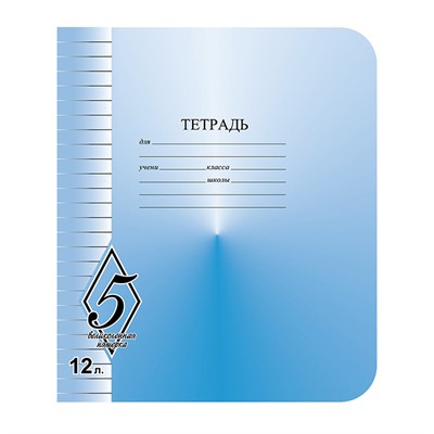 Тетрадь 12 л. линия Великолепная пятерка КБК ТW51200V51Н250 - фото 32991704