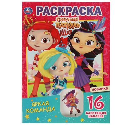 Раскраска 9785506058199 Яркая команда.Первая раскраска с блестящими наклейками.Сказочный патруль - фото 32992656