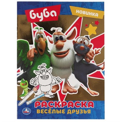 Раскраска 9785506058939 Веселые друзья. Буба.Первая раскраска с  фольгой - фото 32992866